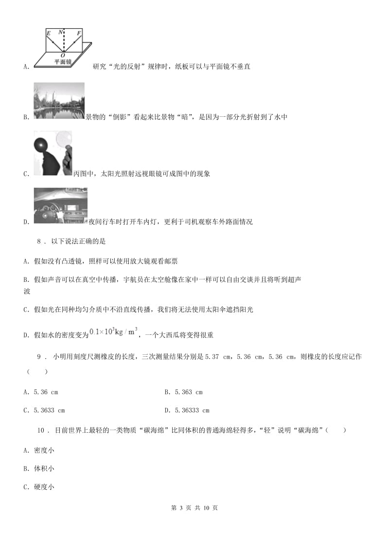 郑州市2019版八年级上学期第三次段考物理试题B卷_第3页