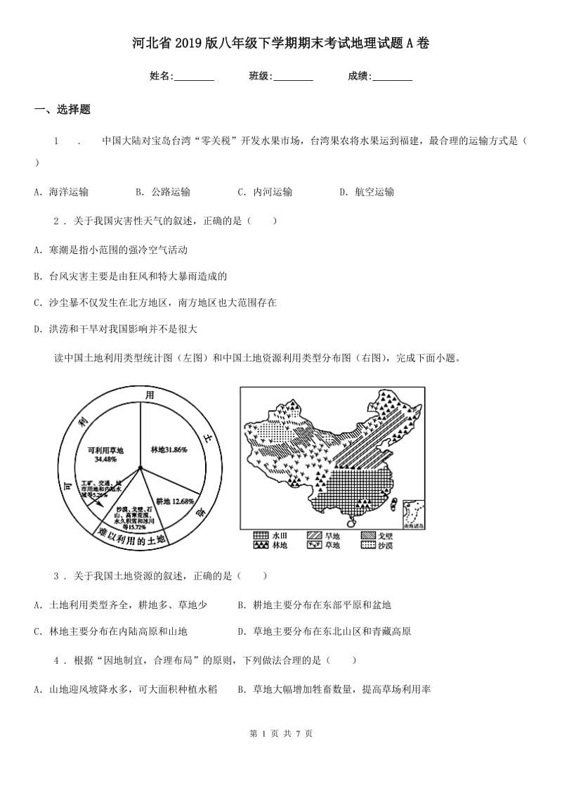 河北省2019版八年级下学期期末考试地理试题A卷_第1页