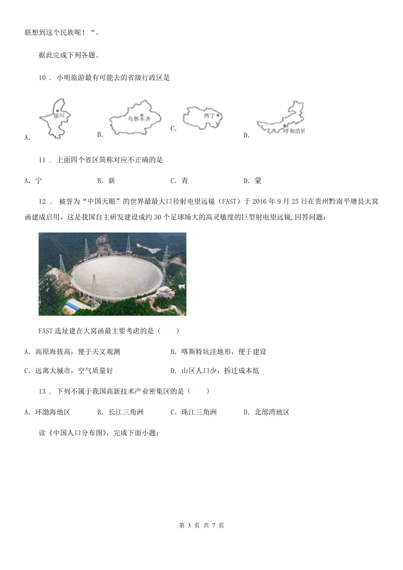 河北省2019版八年级下学期期末考试地理试题A卷_第3页