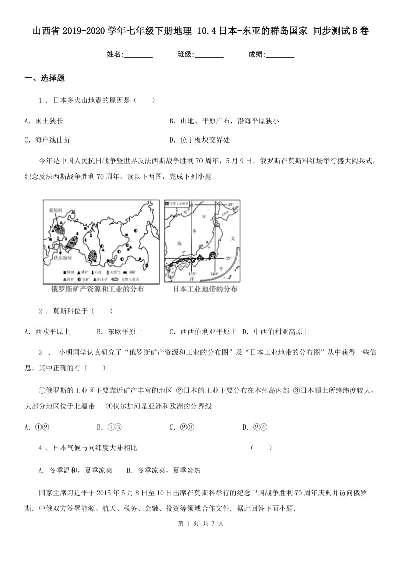 山西省2019-2020学年七年级下册地理 10.4日本-东亚的群岛国家 同步测试B卷_第1页