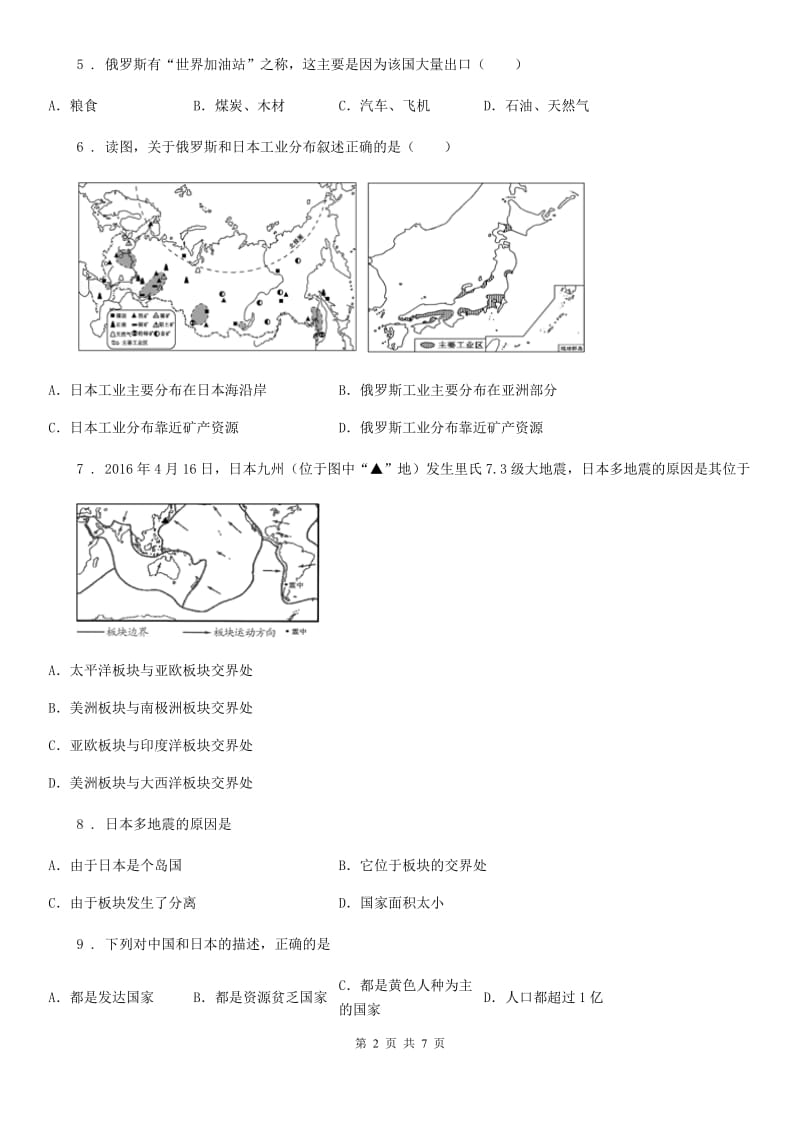 山西省2019-2020学年七年级下册地理 10.4日本-东亚的群岛国家 同步测试B卷_第2页