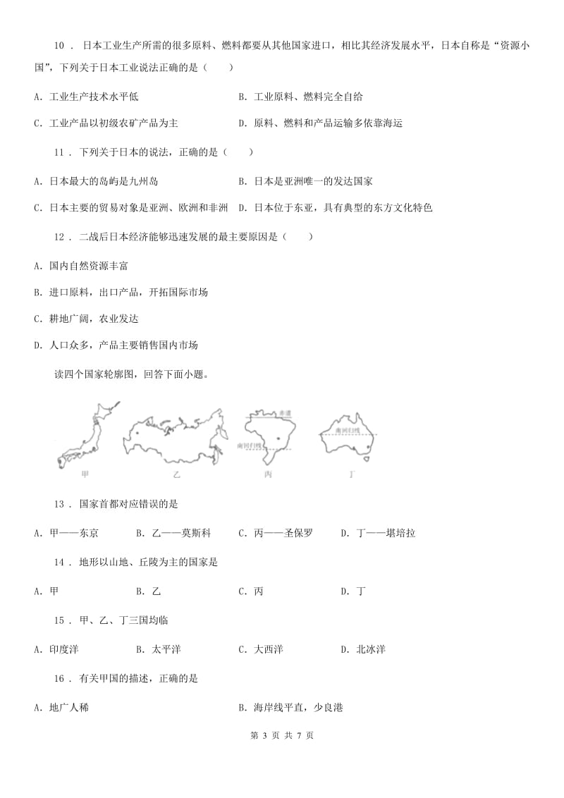 山西省2019-2020学年七年级下册地理 10.4日本-东亚的群岛国家 同步测试B卷_第3页