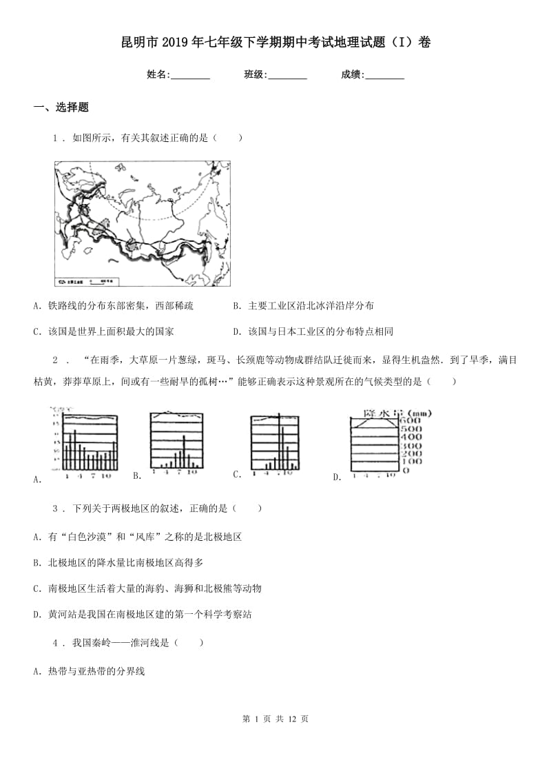 昆明市2019年七年级下学期期中考试地理试题（I）卷_第1页