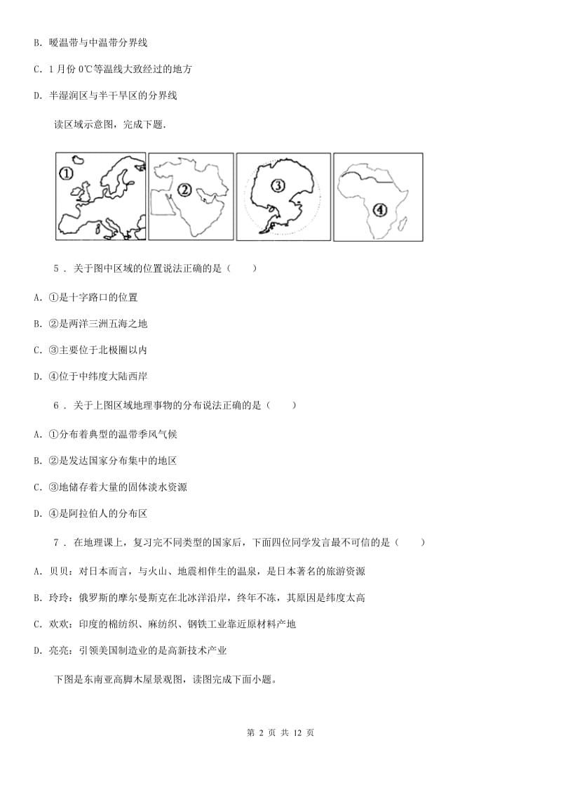 昆明市2019年七年级下学期期中考试地理试题（I）卷_第2页