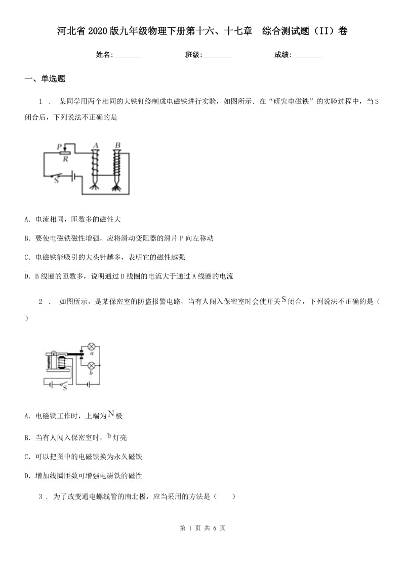 河北省2020版九年级物理下册第十六、十七章　综合测试题（II）卷_第1页