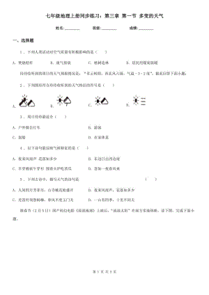 七年級地理上冊同步練習：第三章 第一節(jié) 多變的天氣