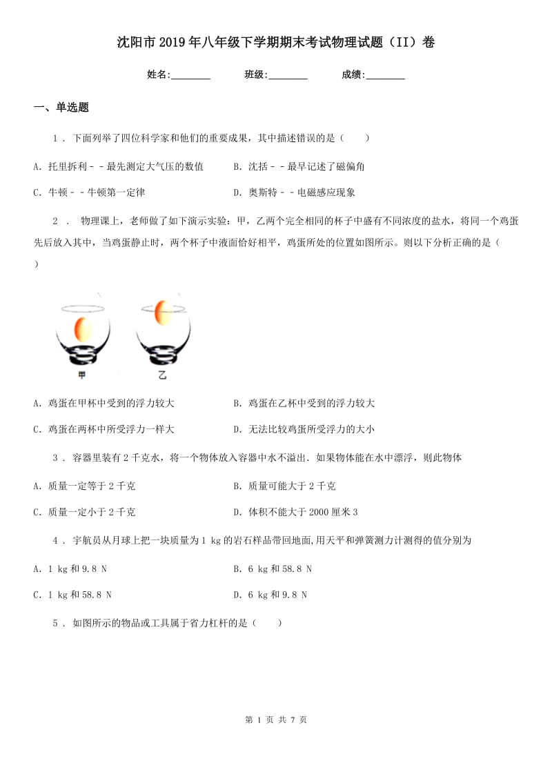 沈阳市2019年八年级下学期期末考试物理试题（II）卷_第1页