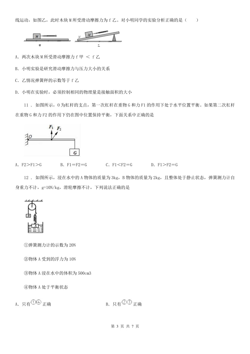 沈阳市2019年八年级下学期期末考试物理试题（II）卷_第3页