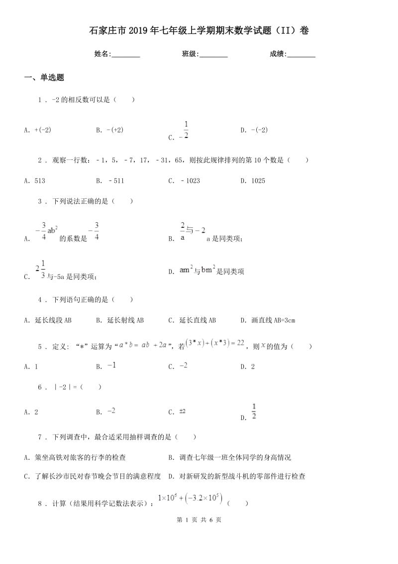 石家庄市2019年七年级上学期期末数学试题（II）卷_第1页