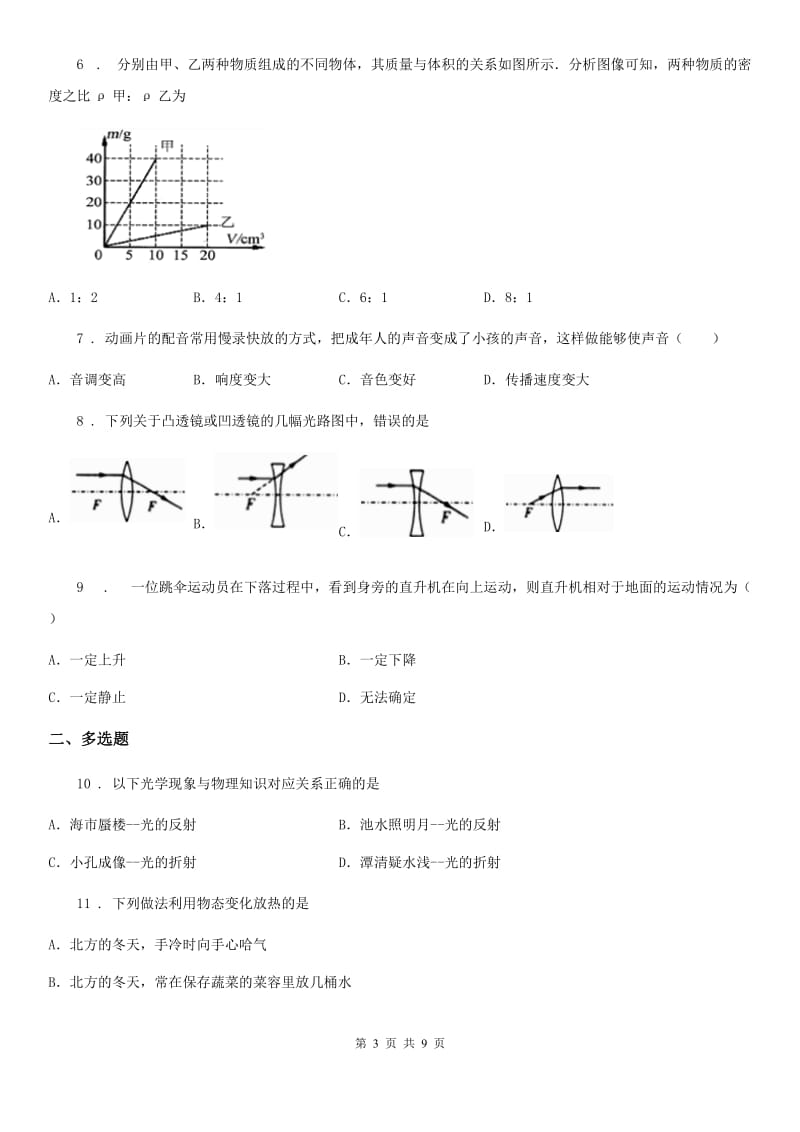 重庆市2019-2020年度八年级上学期期末测试物理试题B卷_第3页
