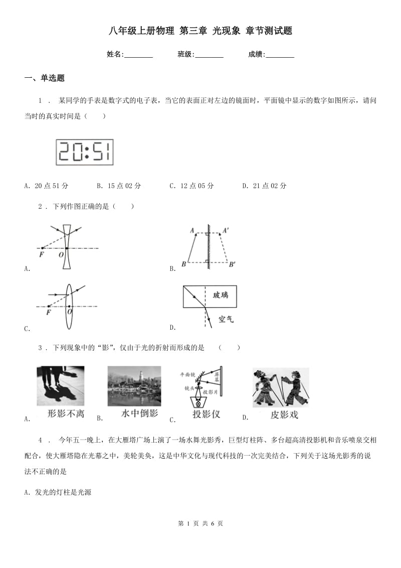 八年级上册物理 第三章 光现象 章节测试题_第1页