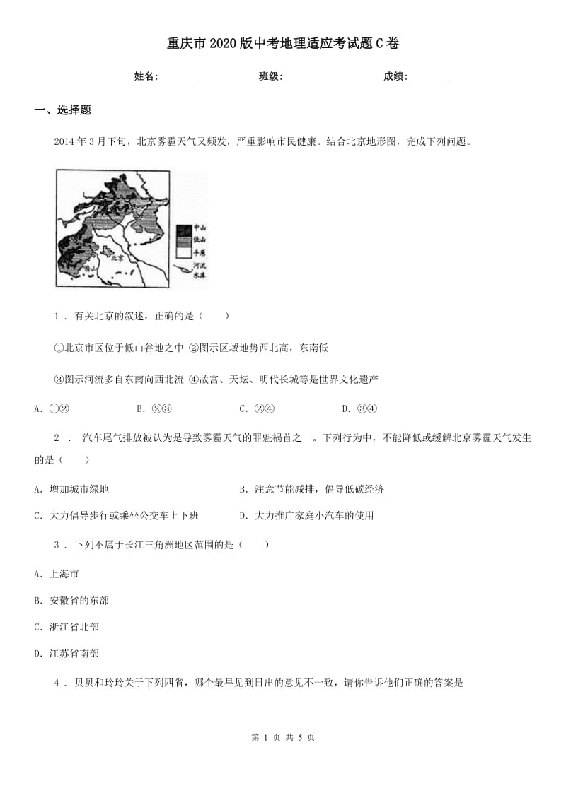 重庆市2020版中考地理适应考试题C卷_第1页