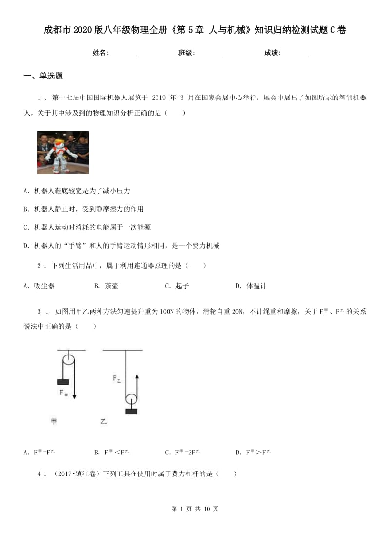 成都市2020版八年级物理全册《第5章 人与机械》知识归纳检测试题C卷_第1页