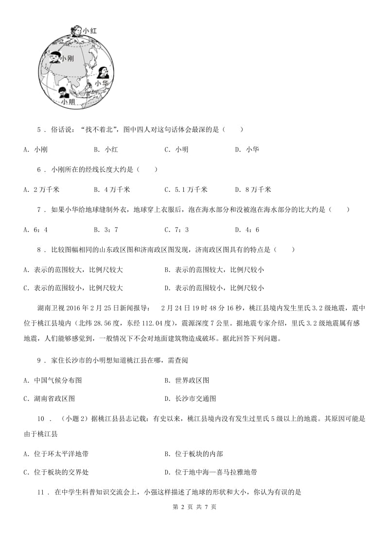 贵阳市2019版地理粤人版七上 第一章检测卷B卷_第2页