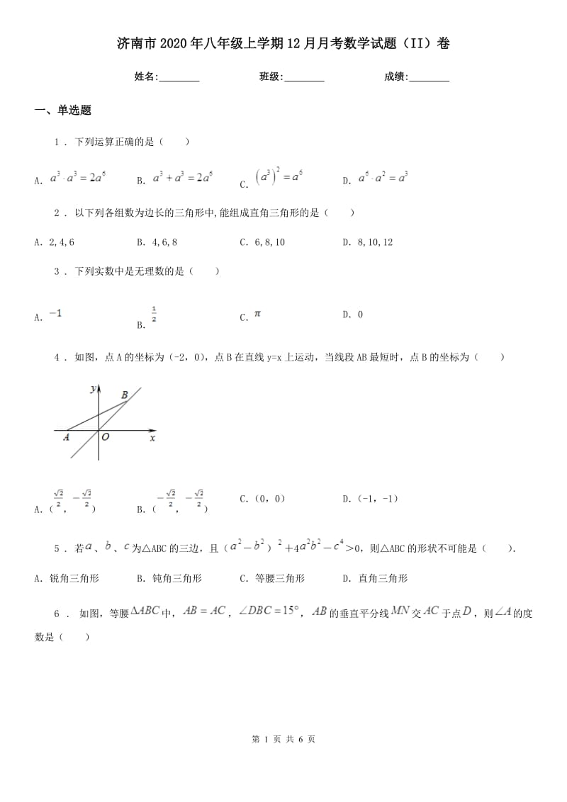 济南市2020年八年级上学期12月月考数学试题（II）卷_第1页