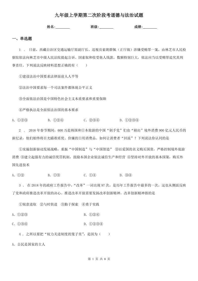 九年级上学期第二次阶段考道德与法治试题_第1页