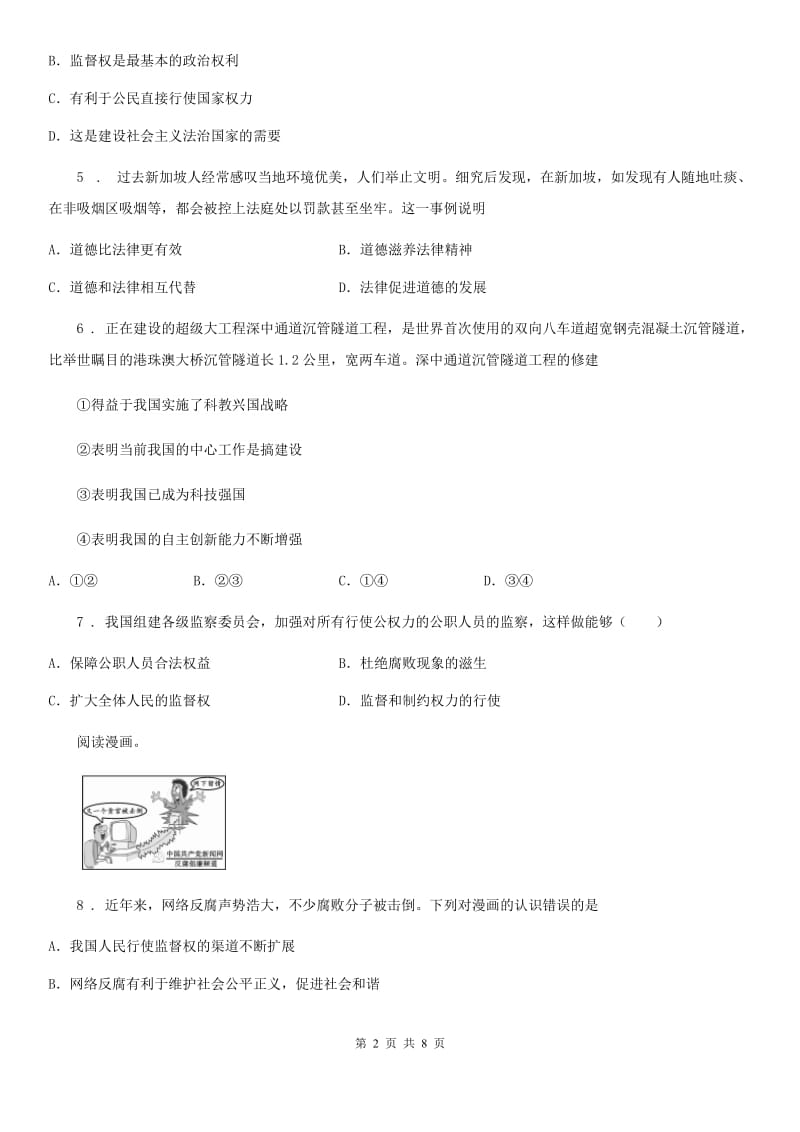 九年级上学期第二次阶段考道德与法治试题_第2页