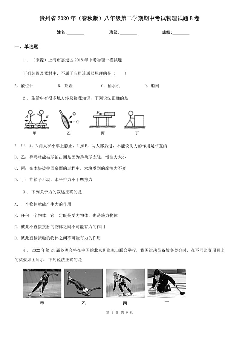 贵州省2020年（春秋版）八年级第二学期期中考试物理试题B卷_第1页