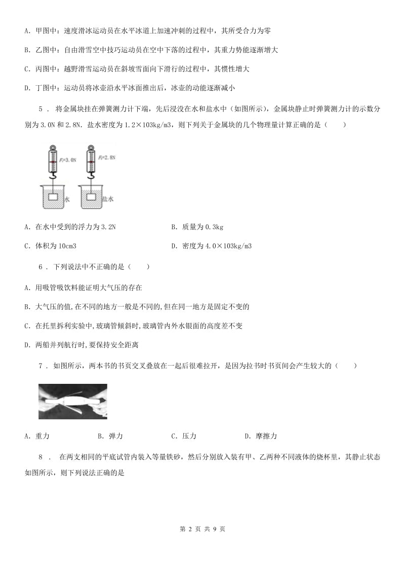 贵州省2020年（春秋版）八年级第二学期期中考试物理试题B卷_第2页