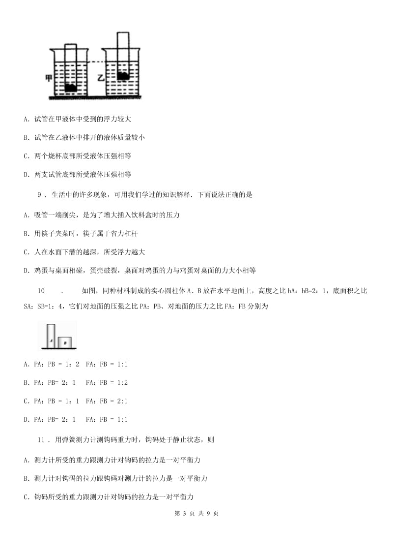 贵州省2020年（春秋版）八年级第二学期期中考试物理试题B卷_第3页
