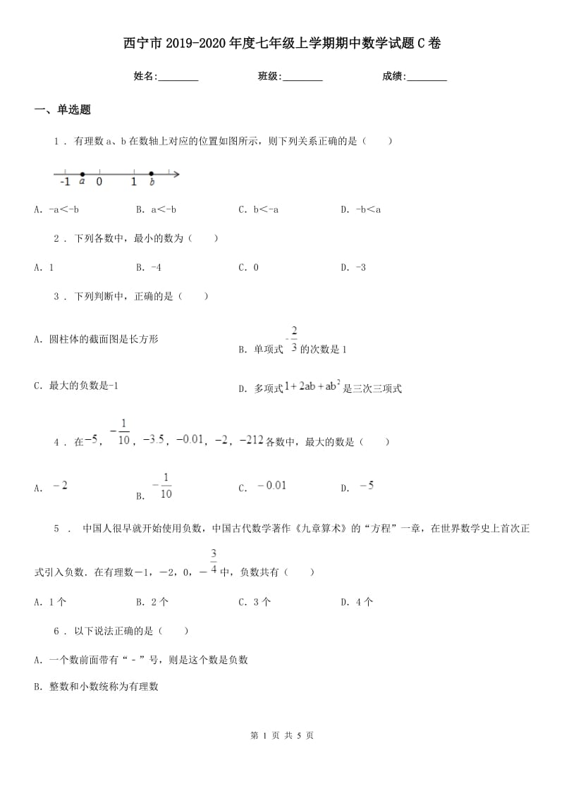 西宁市2019-2020年度七年级上学期期中数学试题C卷-1_第1页