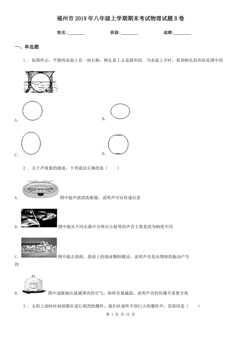 福州市2019年八年级上学期期末考试物理试题B卷_第1页