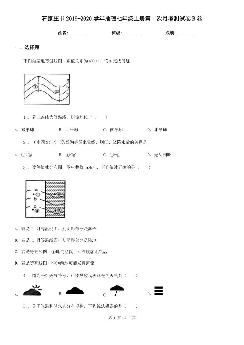 石家庄市2019-2020学年地理七年级上册第二次月考测试卷B卷_第1页