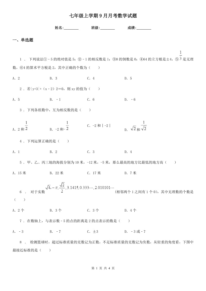 七年级上学期9月月考数学试题_第1页