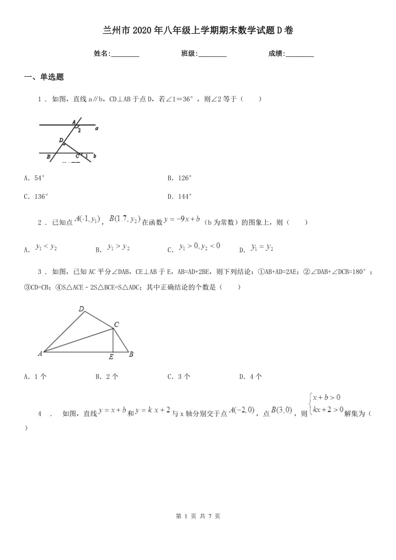 兰州市2020年八年级上学期期末数学试题D卷_第1页