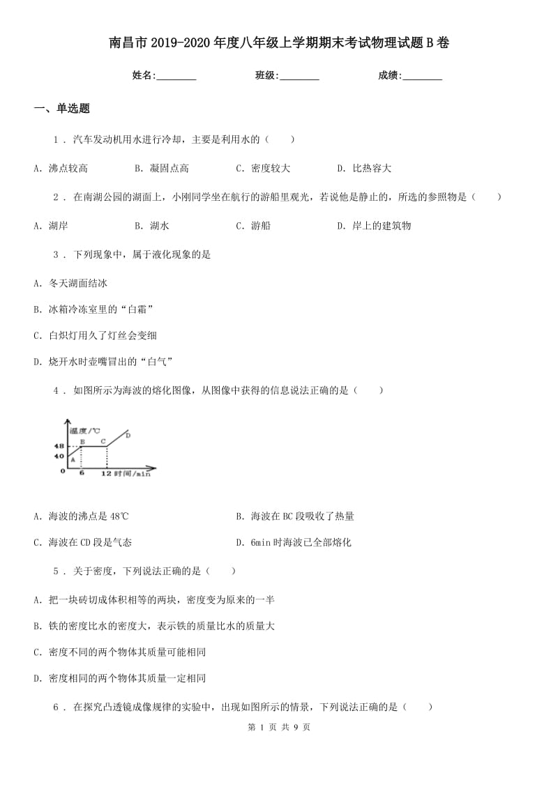 南昌市2019-2020年度八年级上学期期末考试物理试题B卷_第1页