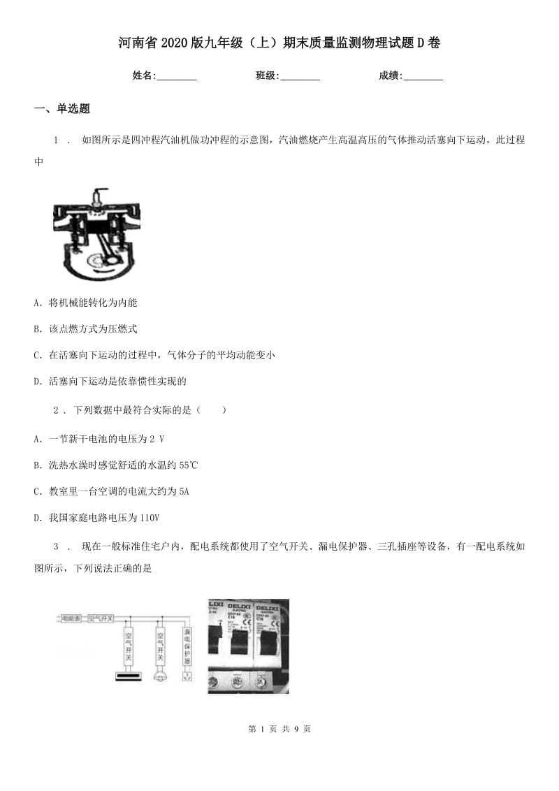 河南省2020版九年级（上）期末质量监测物理试题D卷_第1页