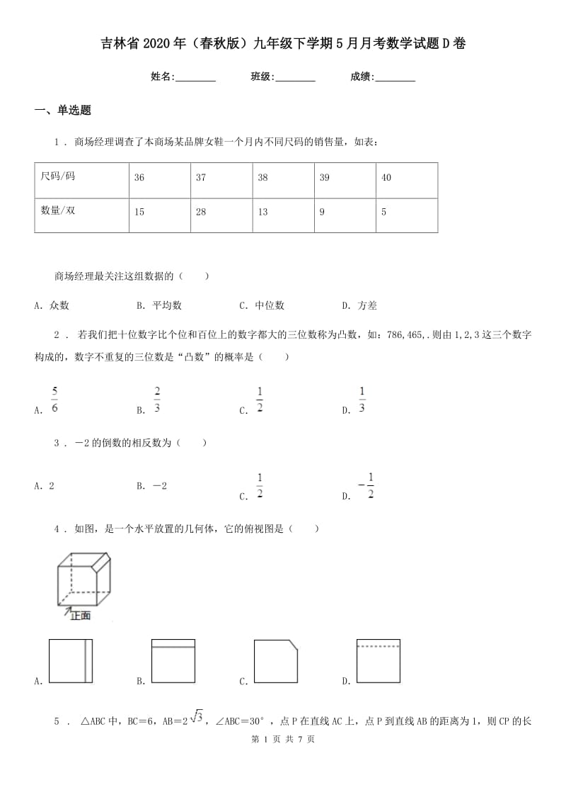 吉林省2020年（春秋版）九年级下学期5月月考数学试题D卷_第1页