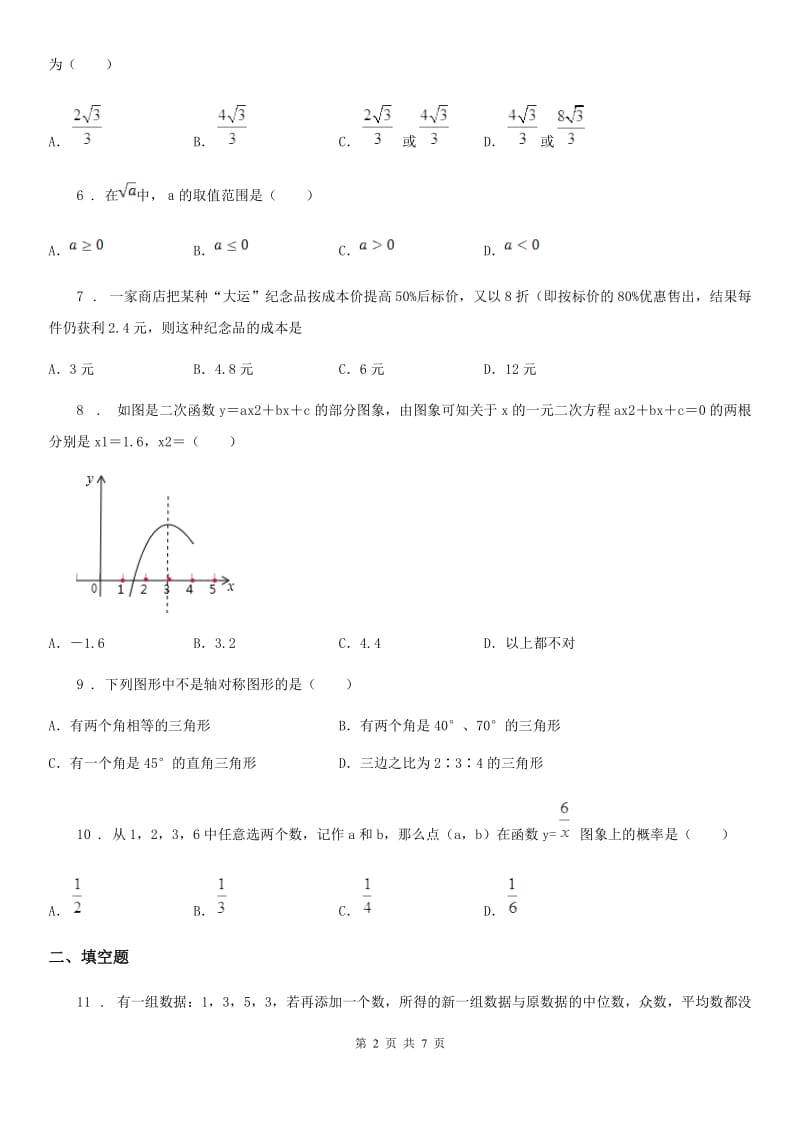 吉林省2020年（春秋版）九年级下学期5月月考数学试题D卷_第2页