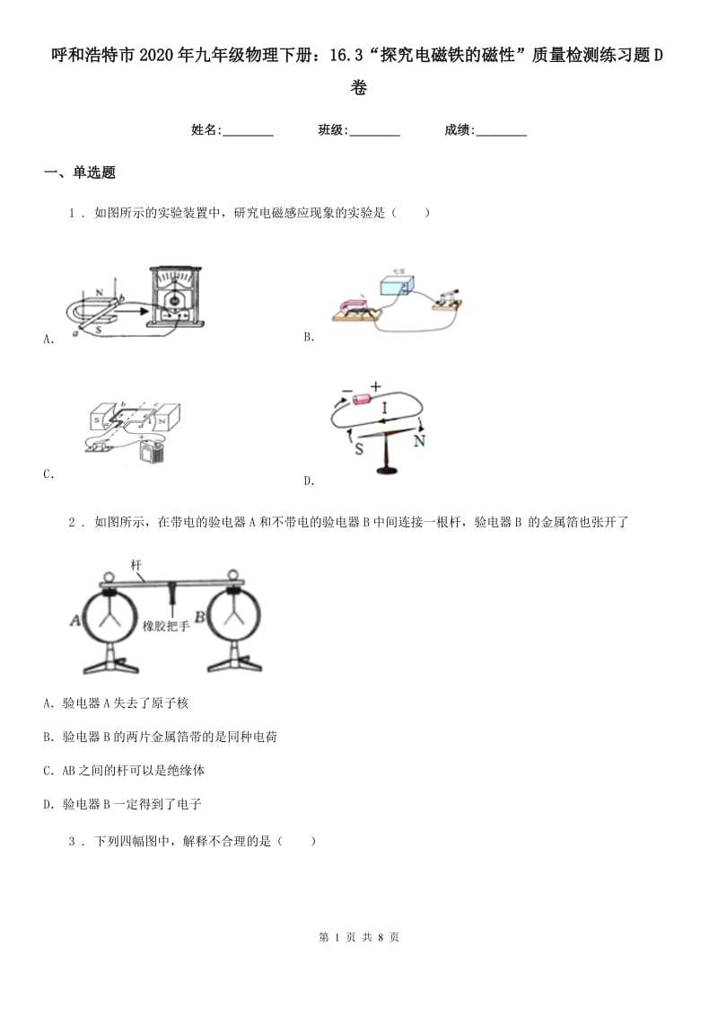 呼和浩特市2020年九年级物理下册：16.3“探究电磁铁的磁性”质量检测练习题D卷_第1页