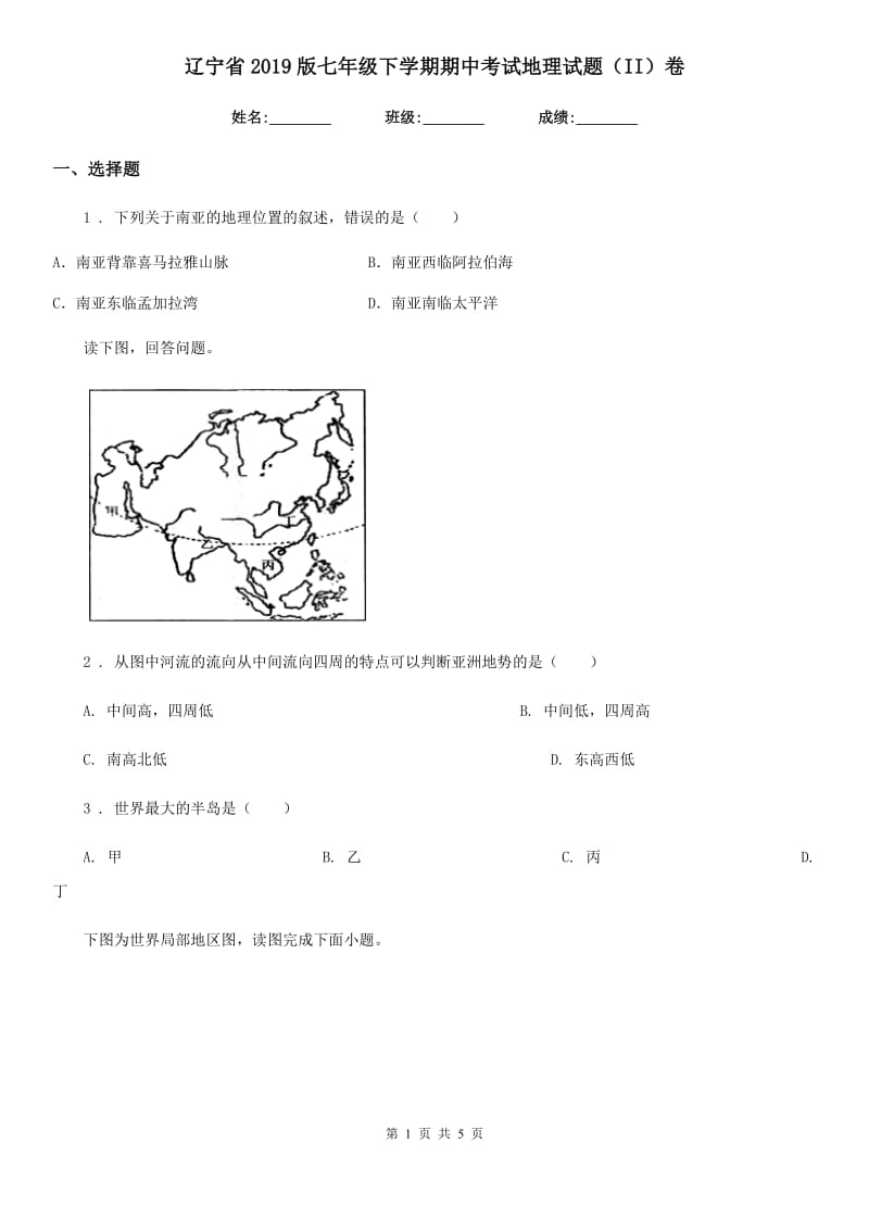 辽宁省2019版七年级下学期期中考试地理试题（II）卷_第1页