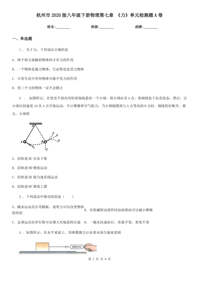 杭州市2020版八年级下册物理第七章 《力》单元检测题A卷_第1页