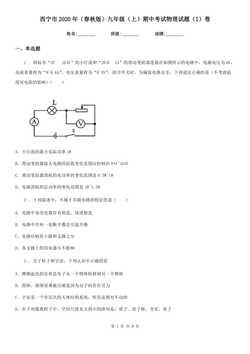 西宁市2020年（春秋版）九年级（上）期中考试物理试题（I）卷_第1页