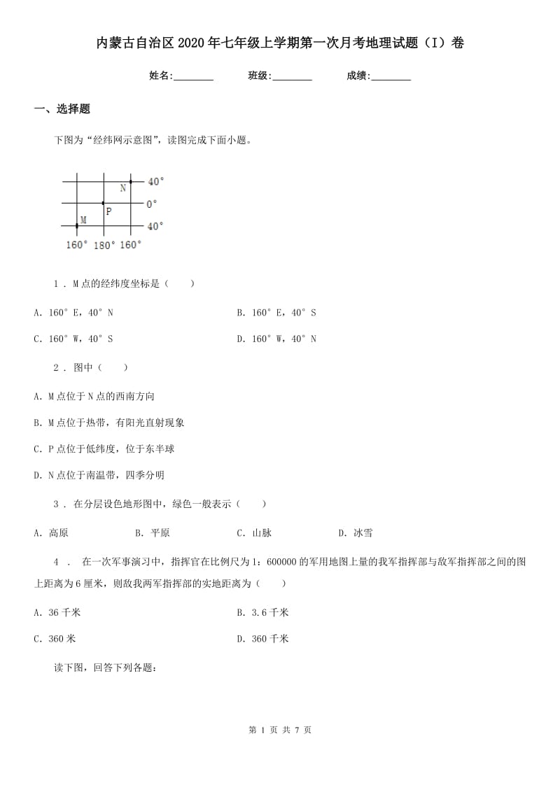 内蒙古自治区2020年七年级上学期第一次月考地理试题（I）卷_第1页