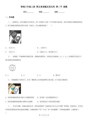 物理八年級上冊 第五章透鏡及其應用 第1節(jié) 透鏡