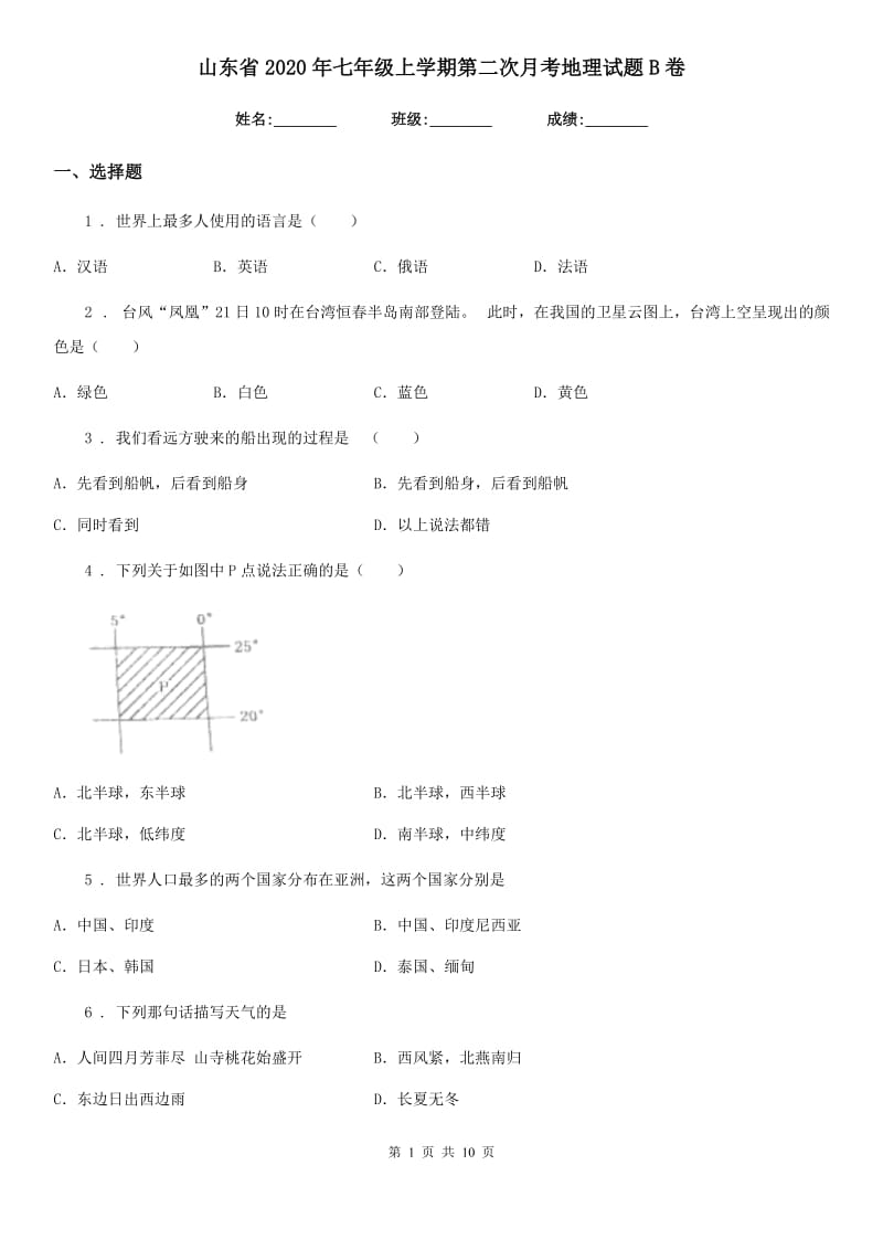 山东省2020年七年级上学期第二次月考地理试题B卷_第1页