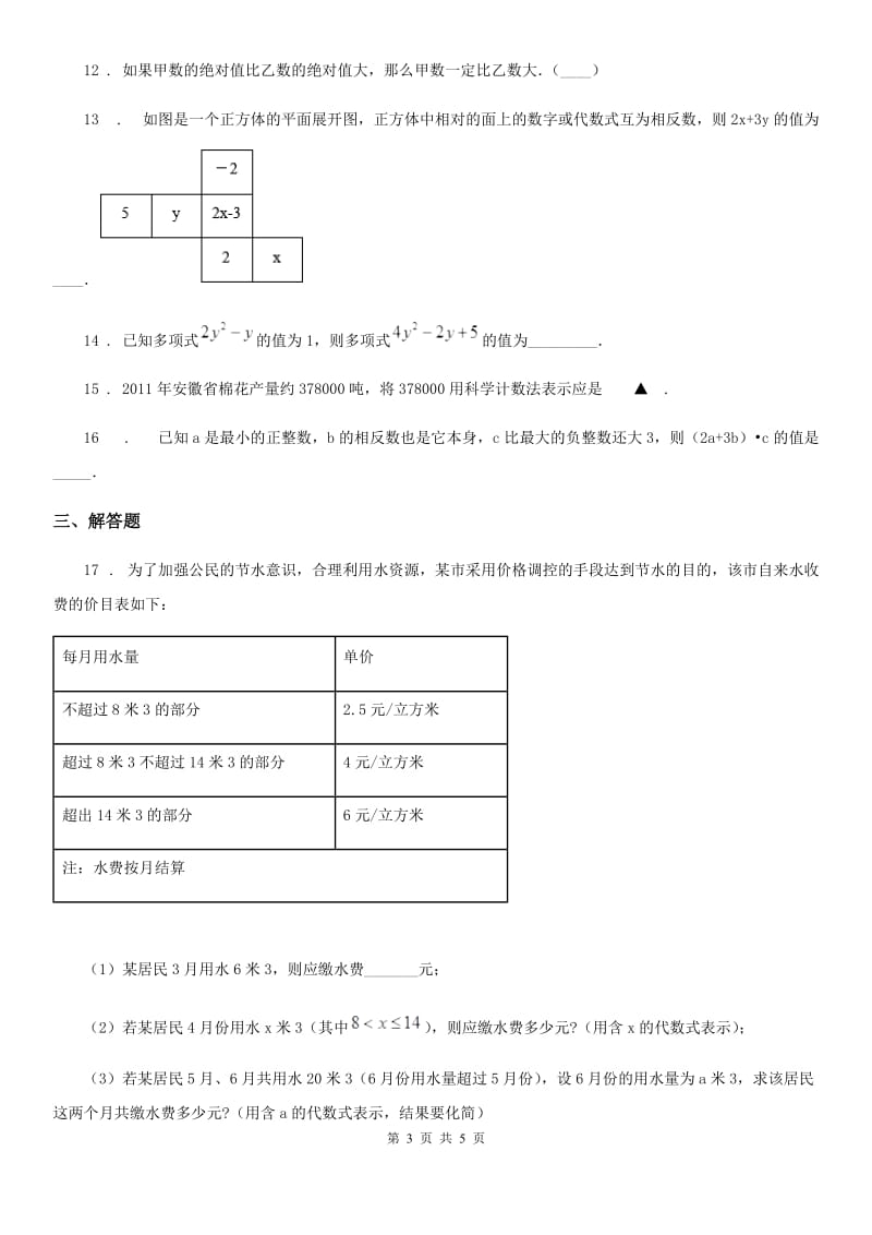 昆明市2019-2020学年七年级上学期期中数学试题B卷_第3页