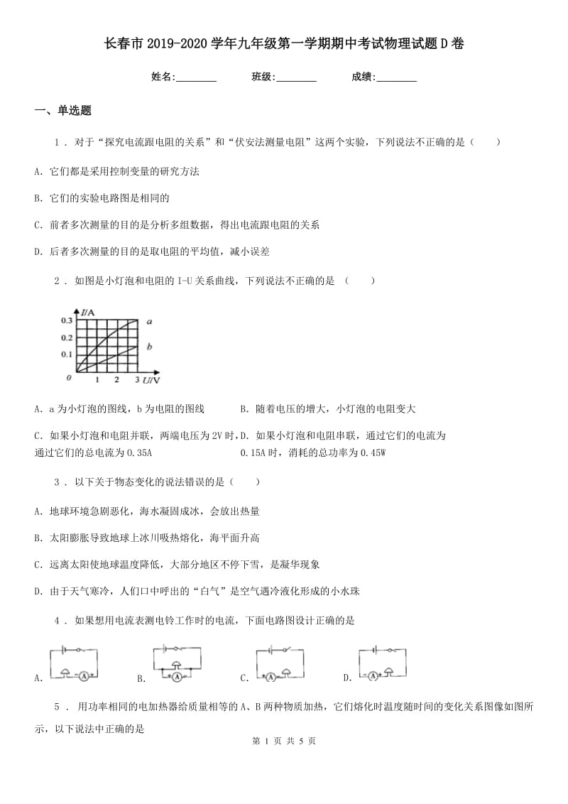 长春市2019-2020学年九年级第一学期期中考试物理试题D卷_第1页