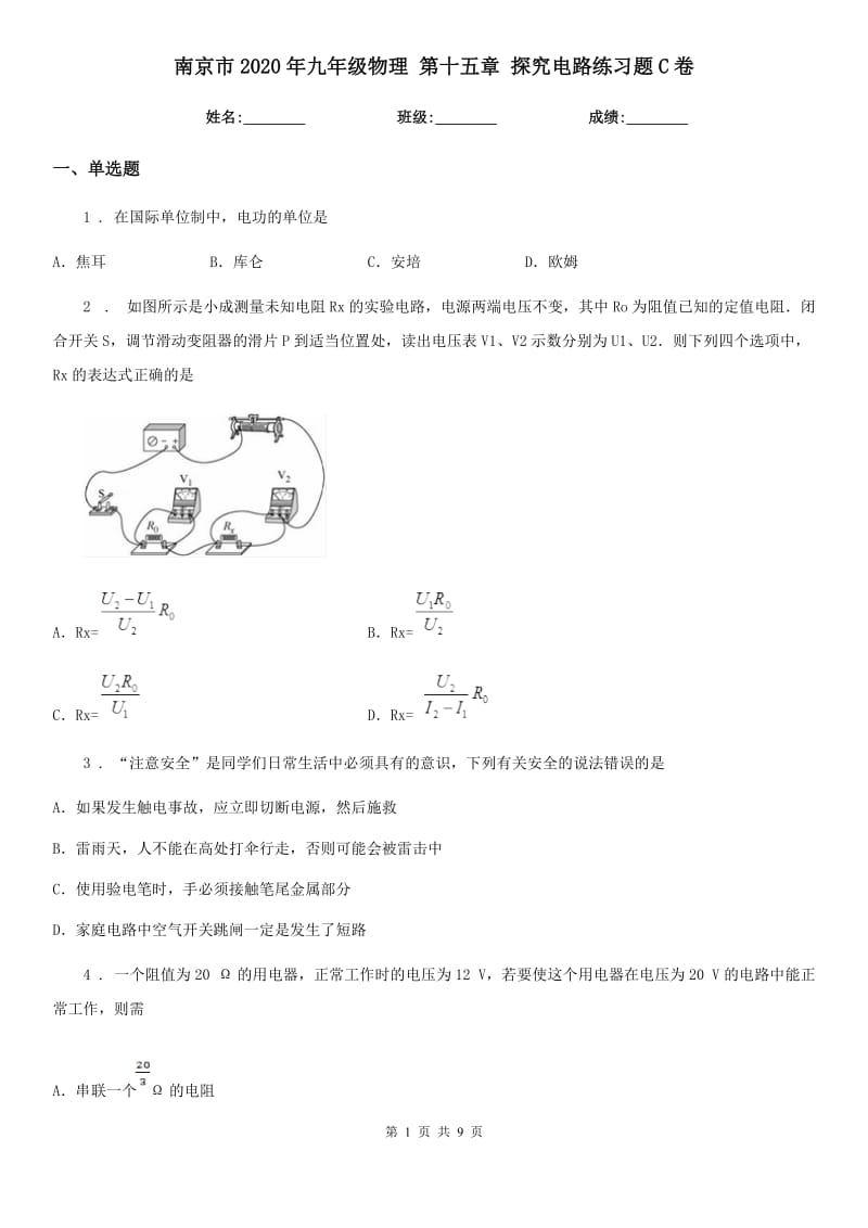 南京市2020年九年级物理 第十五章 探究电路练习题C卷_第1页