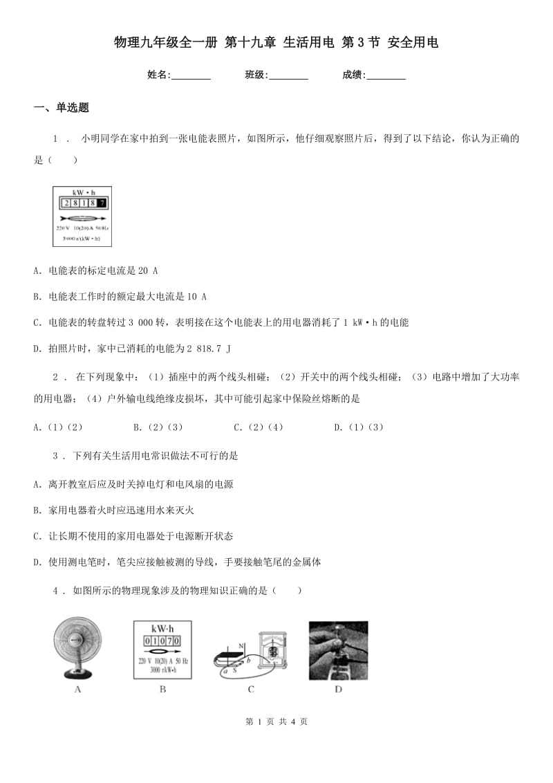 物理九年级全一册 第十九章 生活用电 第3节 安全用电_第1页