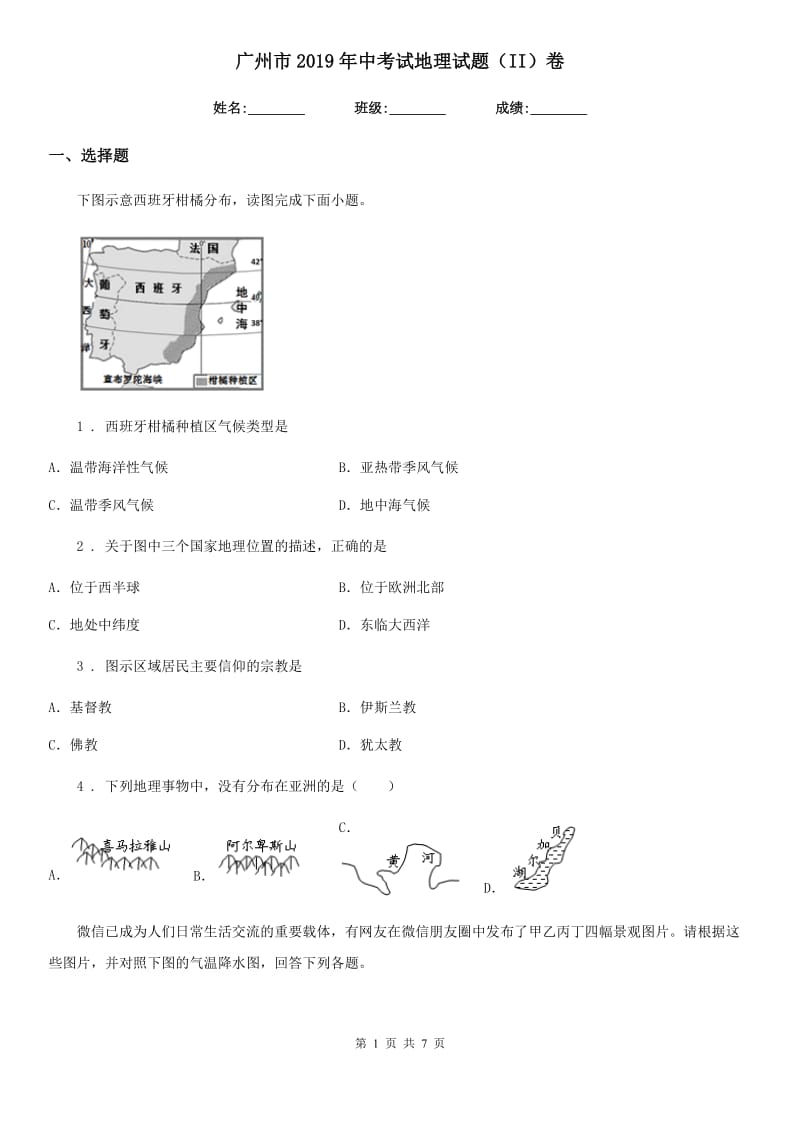 广州市2019年中考试地理试题（II）卷_第1页