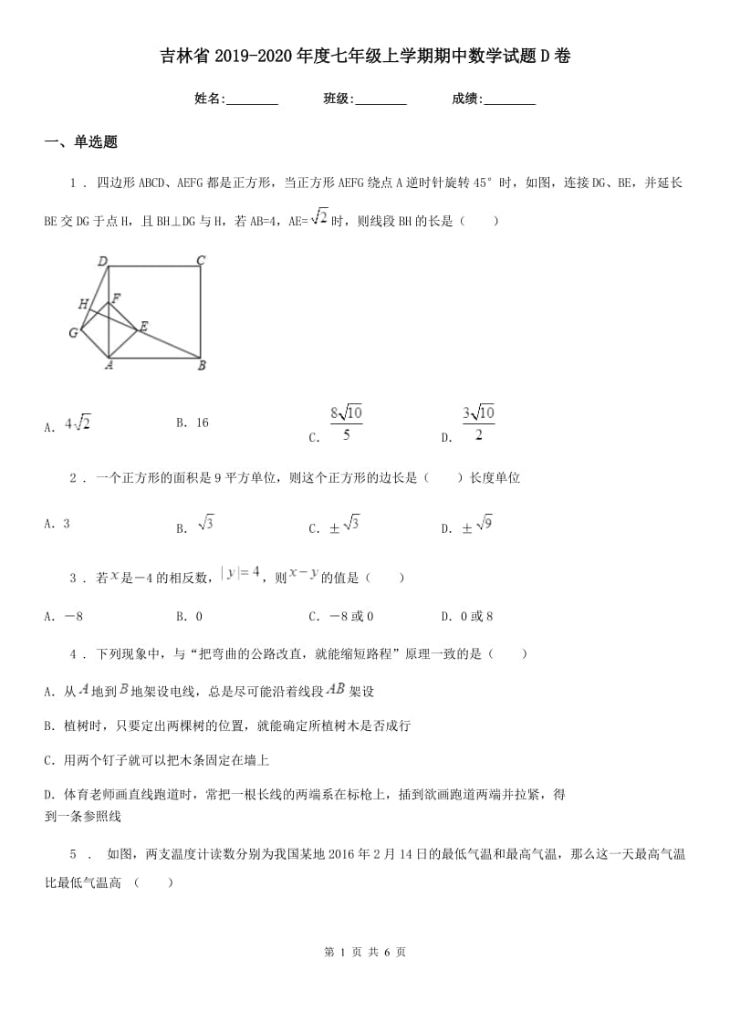 吉林省2019-2020年度七年级上学期期中数学试题D卷-1_第1页