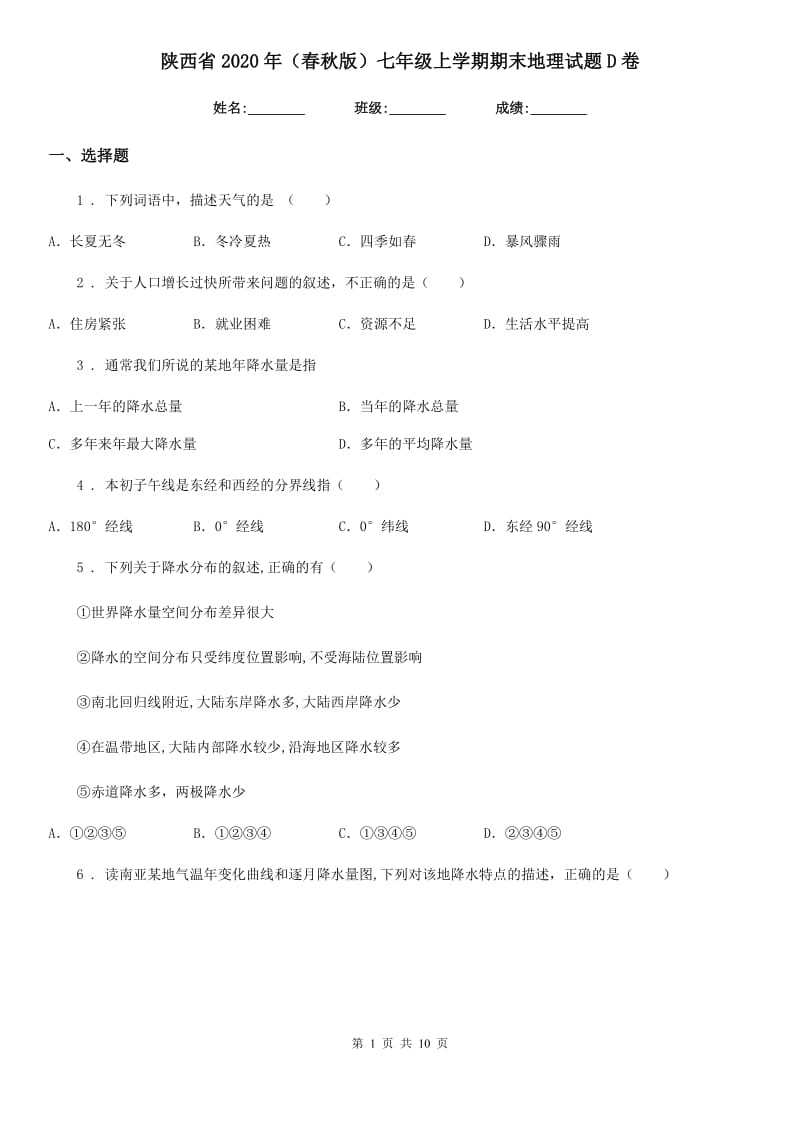 陕西省2020年（春秋版）七年级上学期期末地理试题D卷_第1页