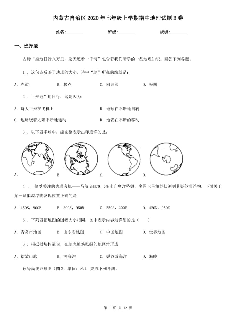 内蒙古自治区2020年七年级上学期期中地理试题B卷_第1页