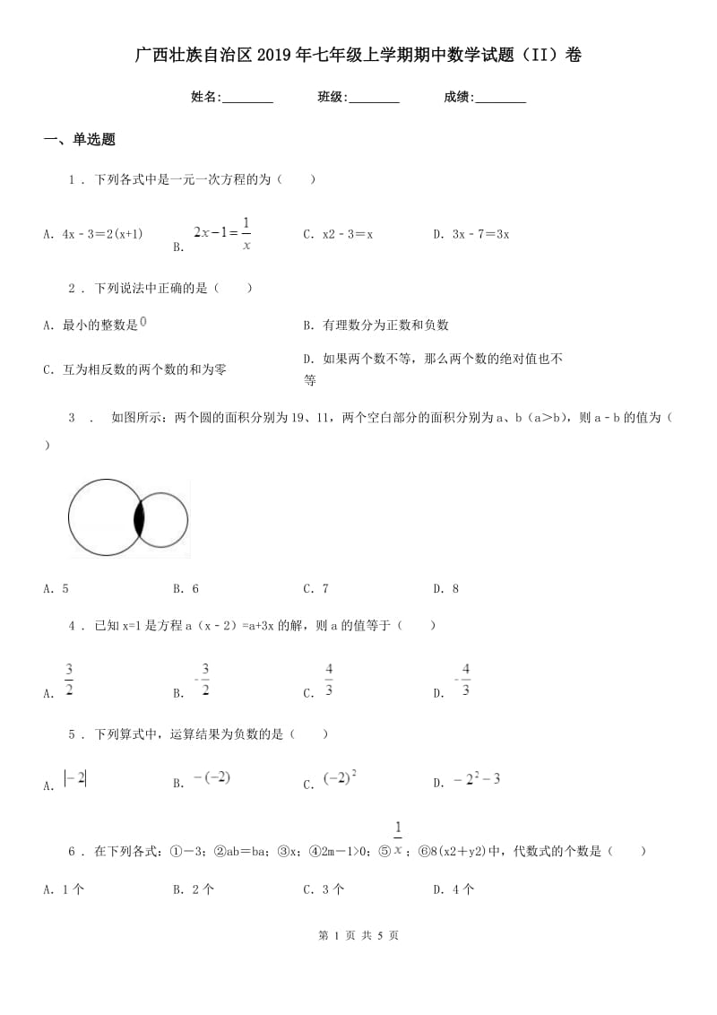 广西壮族自治区2019年七年级上学期期中数学试题（II）卷_第1页