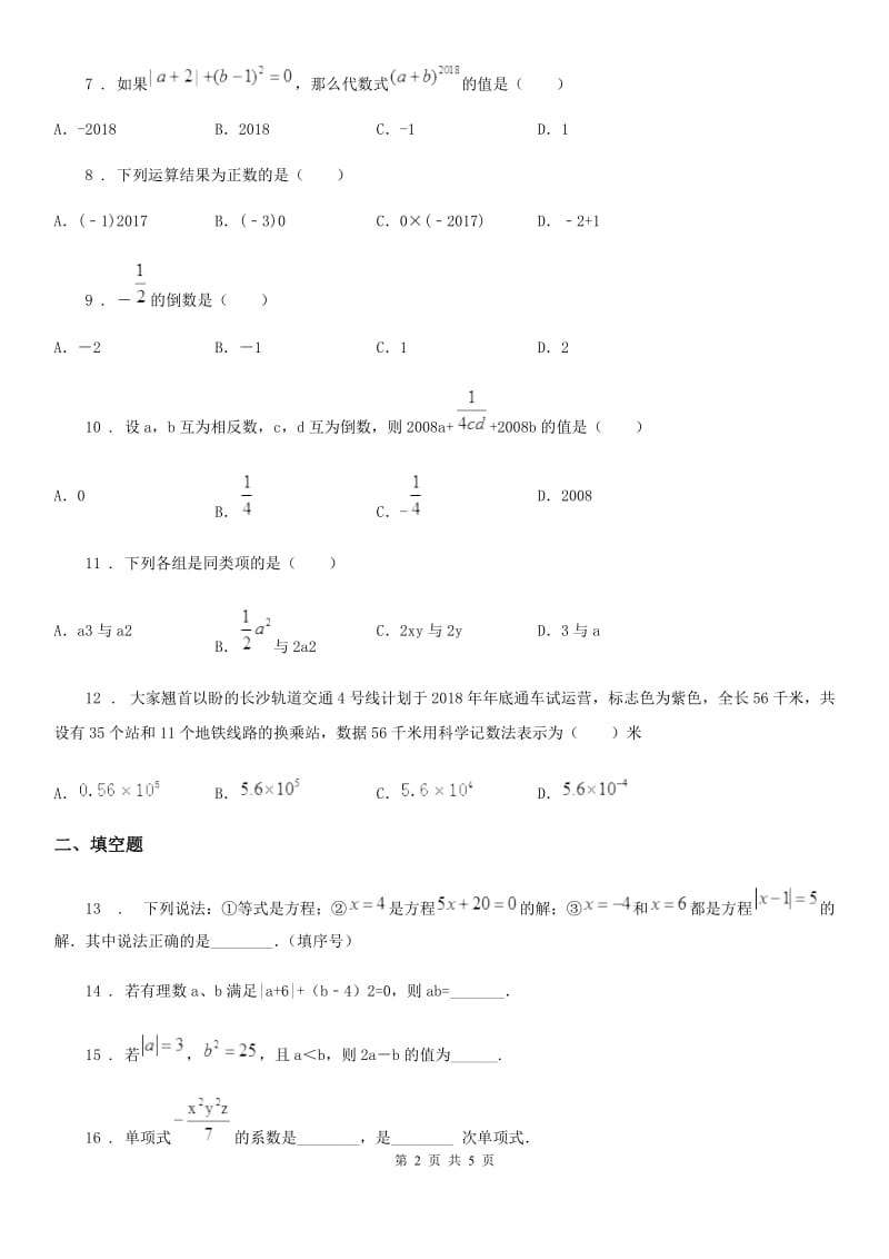 广西壮族自治区2019年七年级上学期期中数学试题（II）卷_第2页